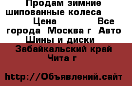 Продам зимние шипованные колеса Yokohama  › Цена ­ 12 000 - Все города, Москва г. Авто » Шины и диски   . Забайкальский край,Чита г.